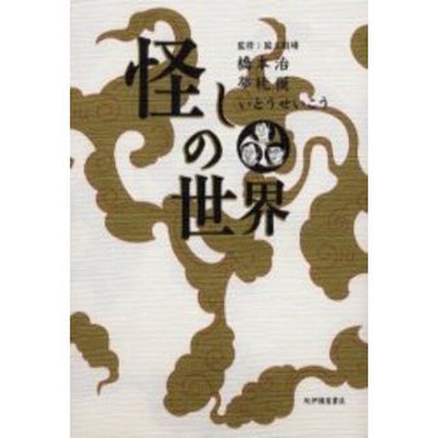 怪しの世界
