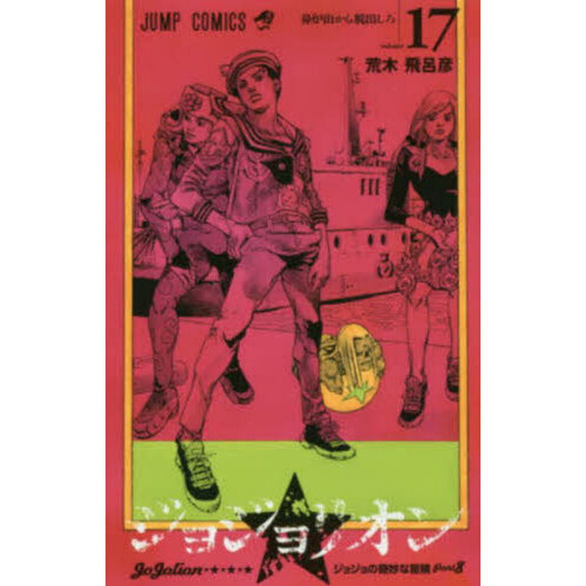 ジョジョリオン ジョジョの奇妙な冒険 Part8 volume17「鼻炉山から脱出しろ」