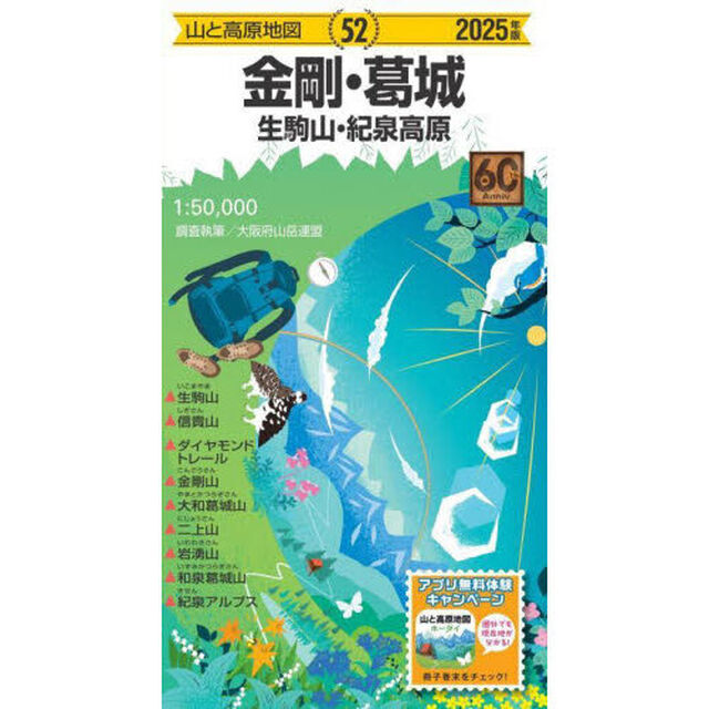 金剛・葛城　生駒山・紀泉高原「２０２５年版」