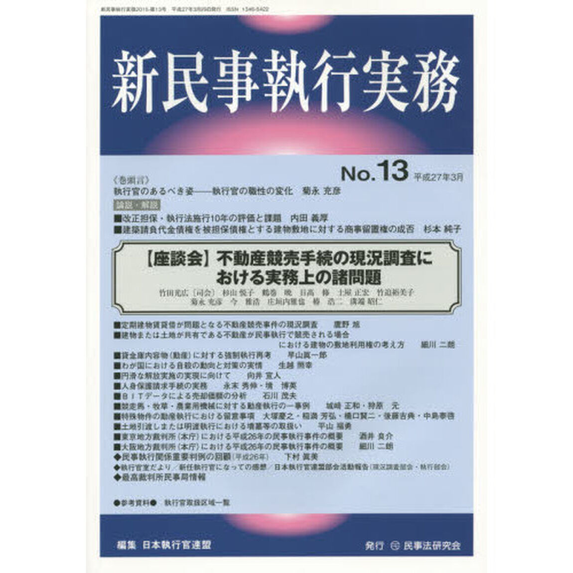 新民事執行実務　Ｎｏ．１３（平成２７年３月）