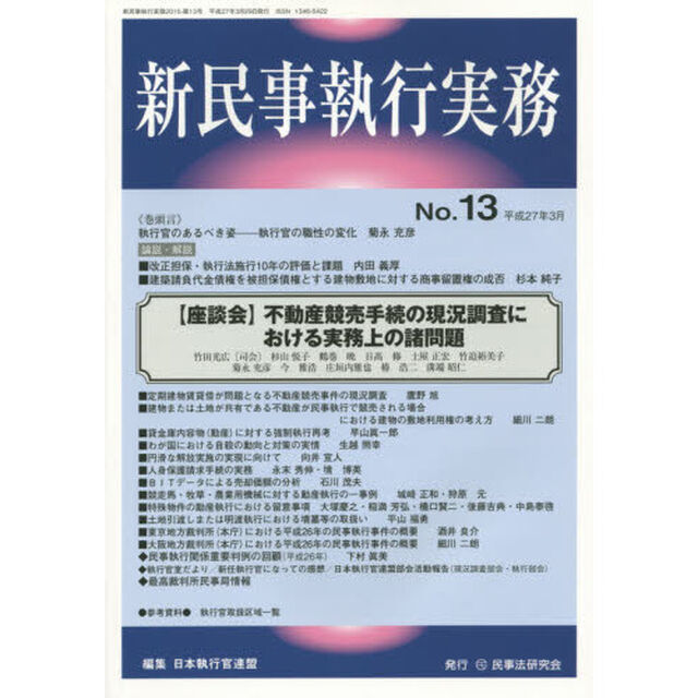 新民事執行実務　Ｎｏ．１３（平成２７年３月）