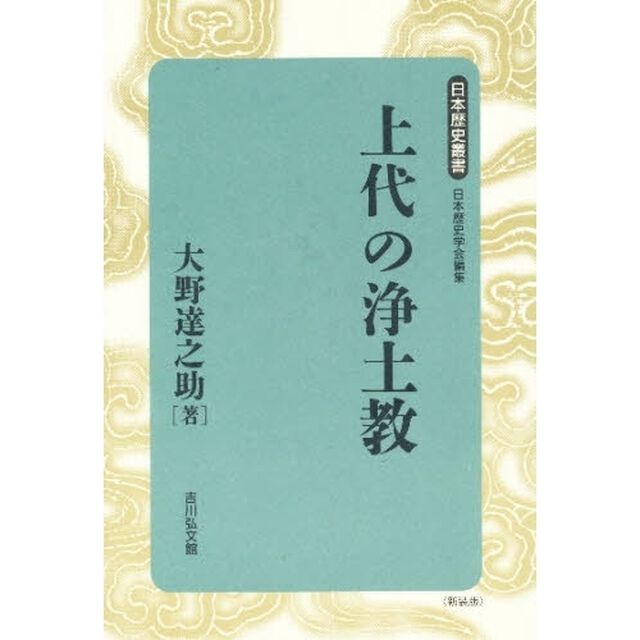 上代の浄土教　新装版