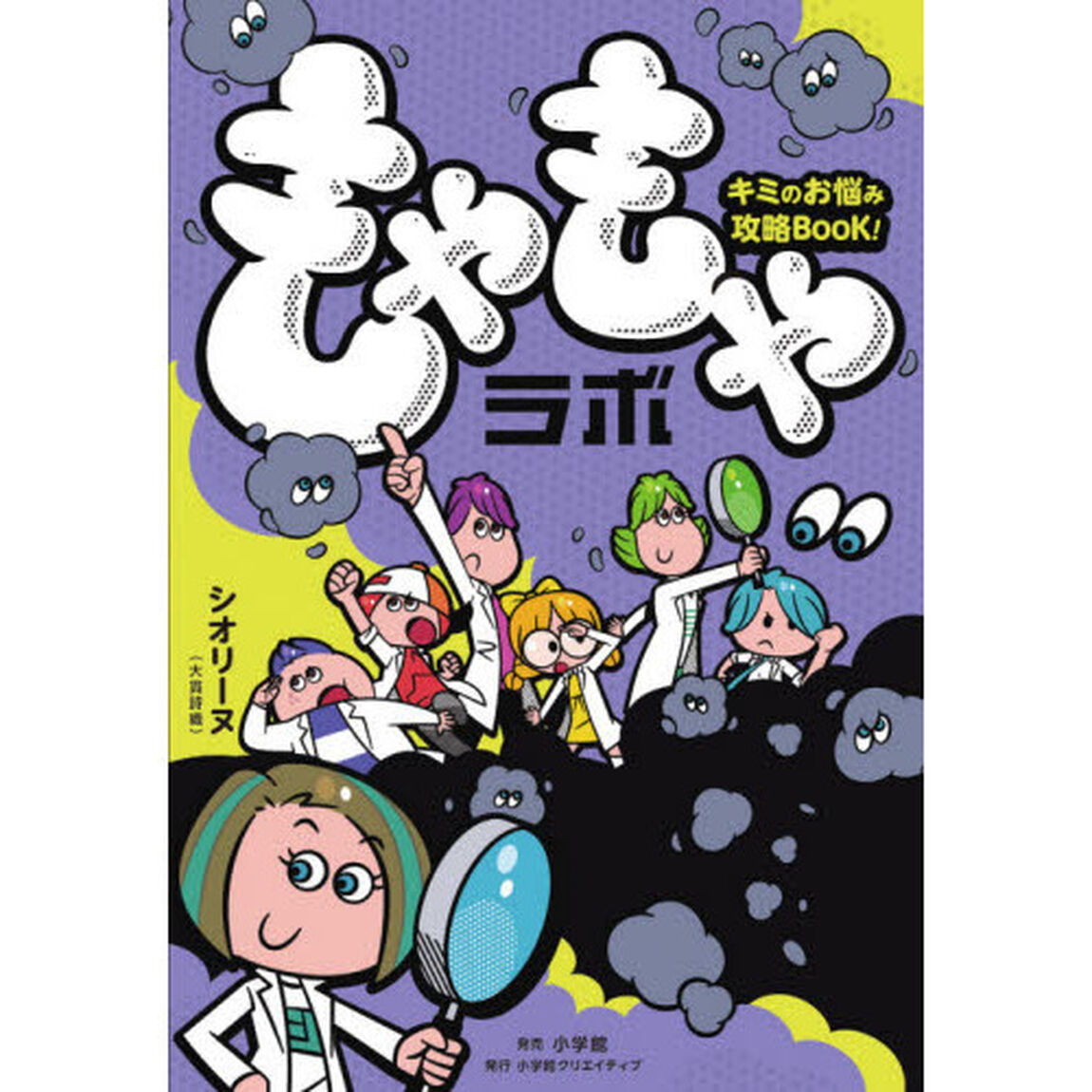もやもやラボ　キミのお悩み攻略ＢＯＯＫ！