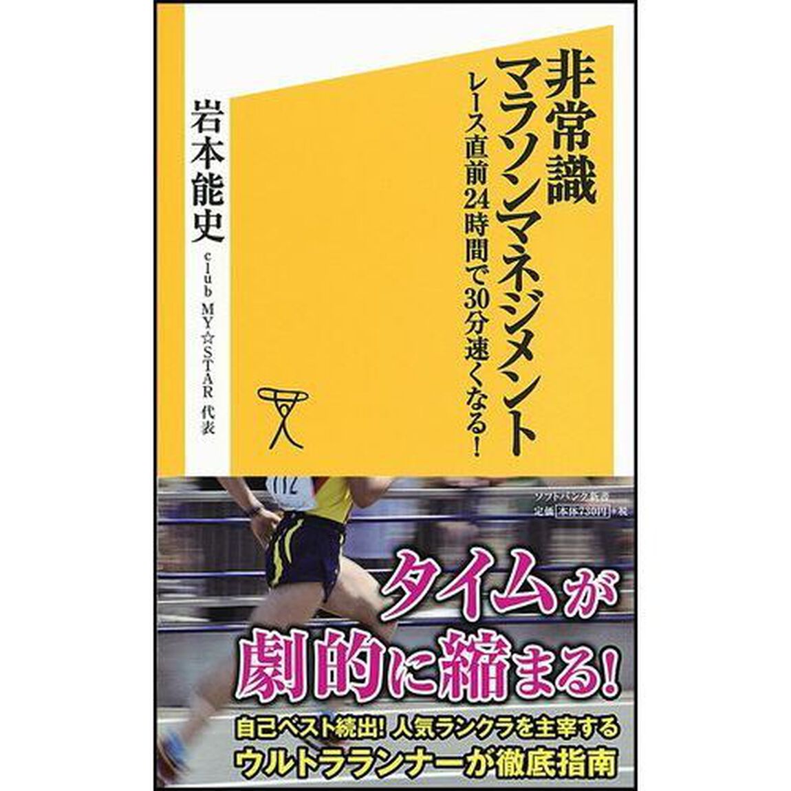 非常識マラソンマネジメント　レース直前２４時間で３０分速くなる！