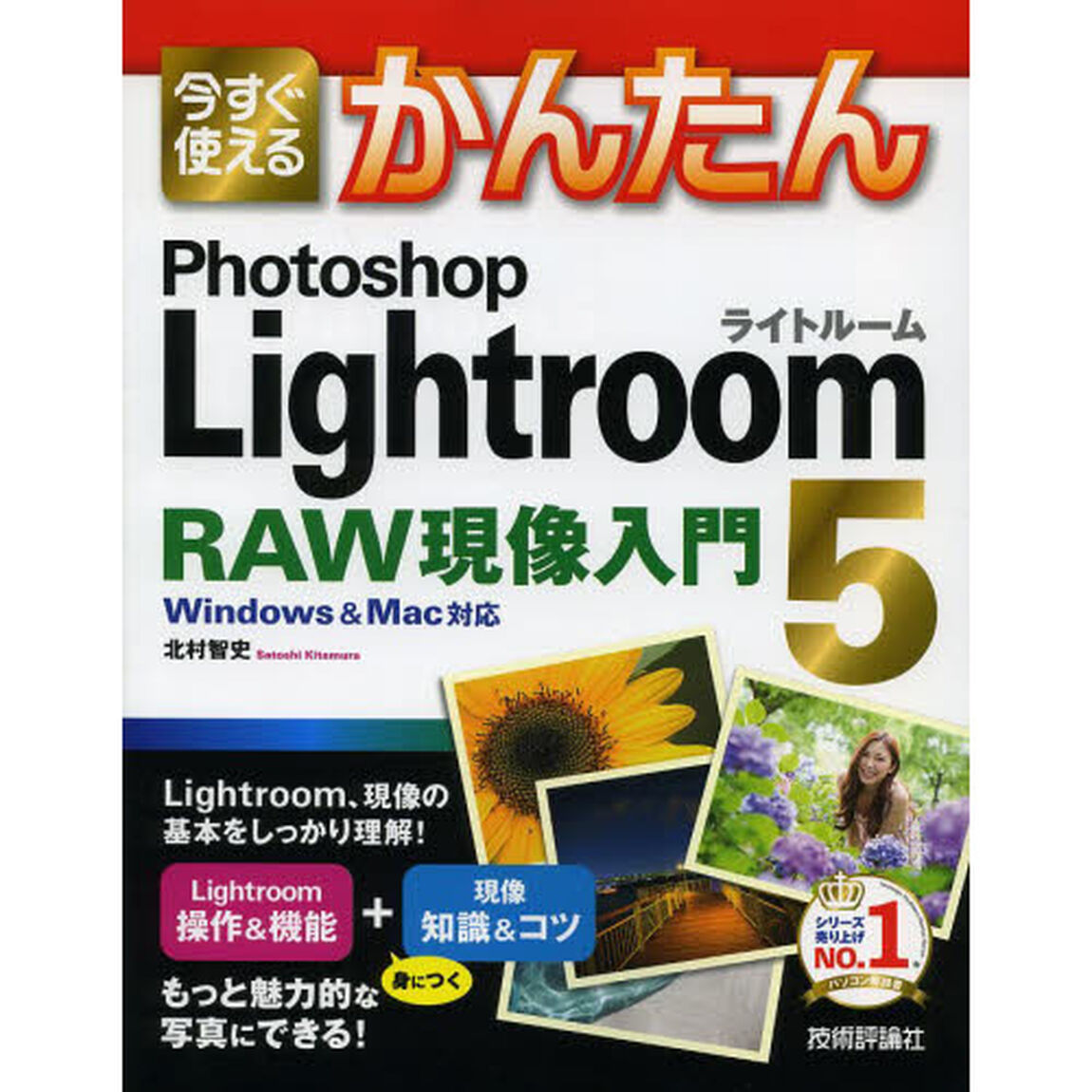 今すぐ使えるかんたんＰｈｏｔｏｓｈｏｐ　Ｌｉｇｈｔｒｏｏｍ５ＲＡＷ現像入門
