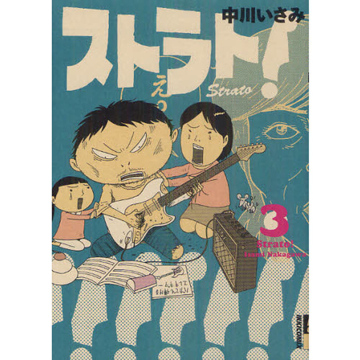 ストラト！　３