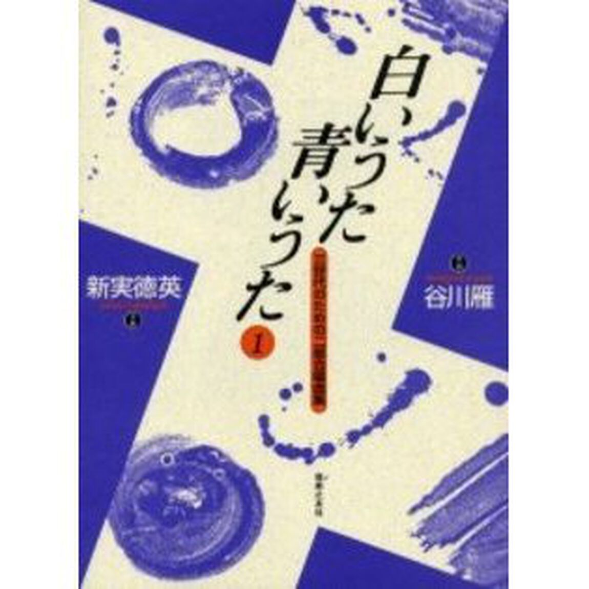 白いうた青いうた（二部合唱）