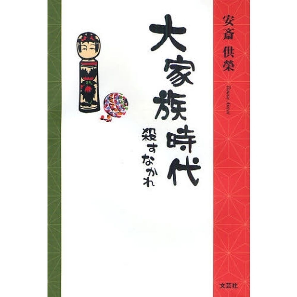 大家族時代　殺すなかれ