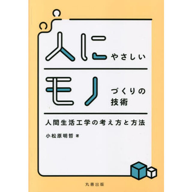 人にやさしいモノづくりの技術　人間生活工学の考え方と方法