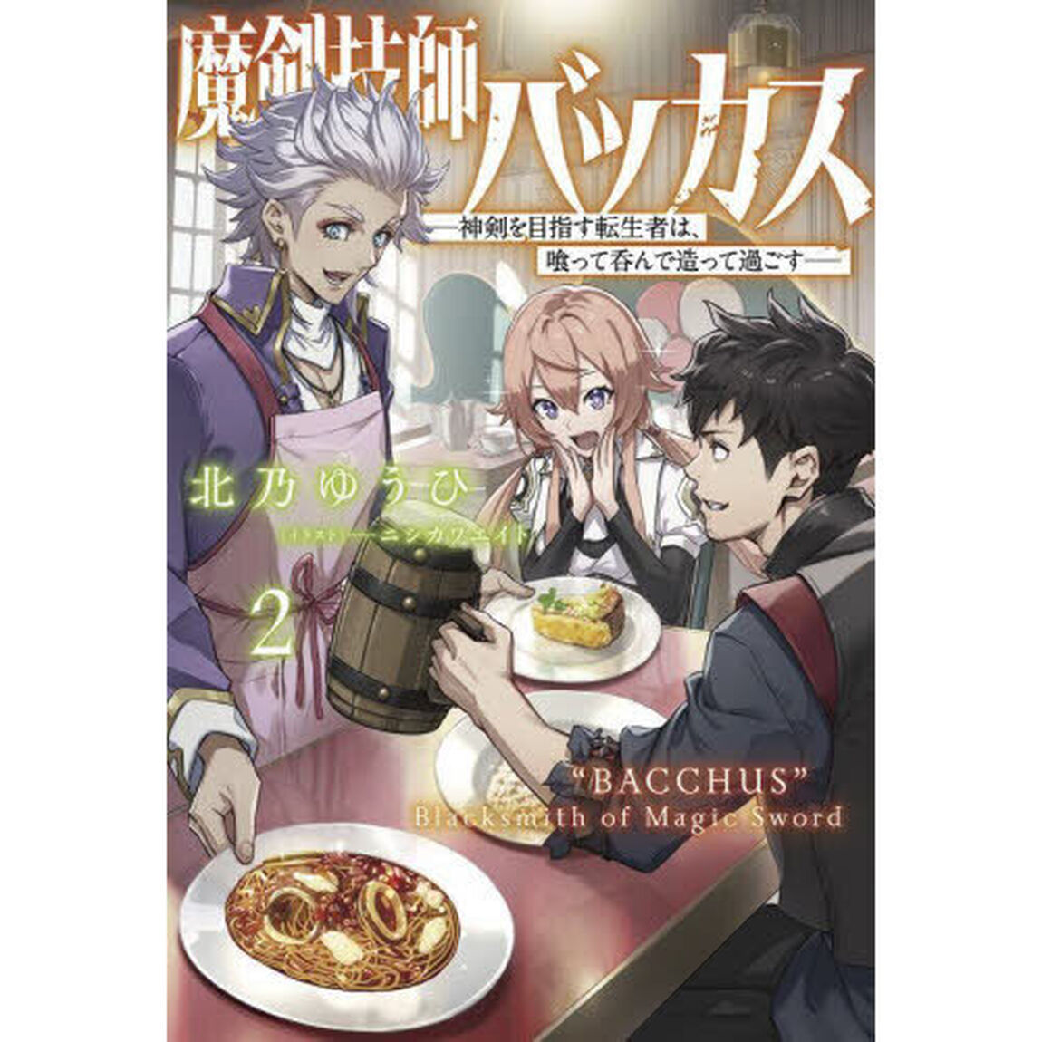魔剣技師バッカス　神剣を目指す転生者は、喰って呑んで造って過ごす　２