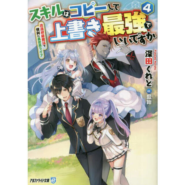 スキルはコピーして上書き最強でいいですか　改造初級魔法で便利に異世界ライフ　４