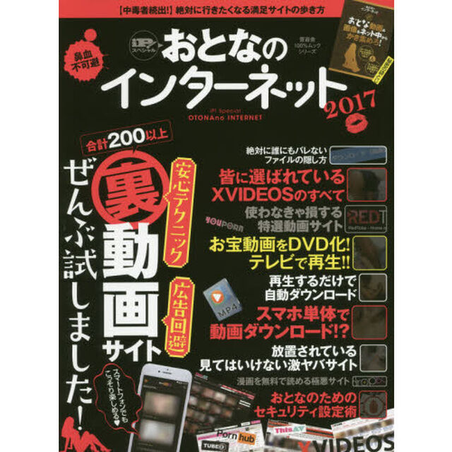 &rsquo;１７　おとなのインターネット　ｉＰ！ス
