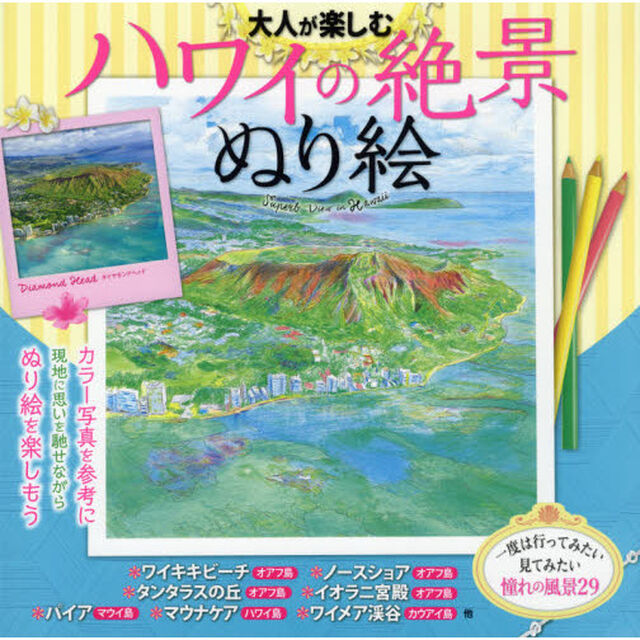 大人が楽しむハワイの絶景ぬり絵　カラー写真を見ながら描ける