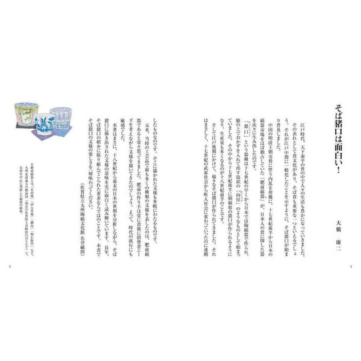 そば猪口の文様絵解き事典　江戸の「粋」・絵柄の「謎」がわかる