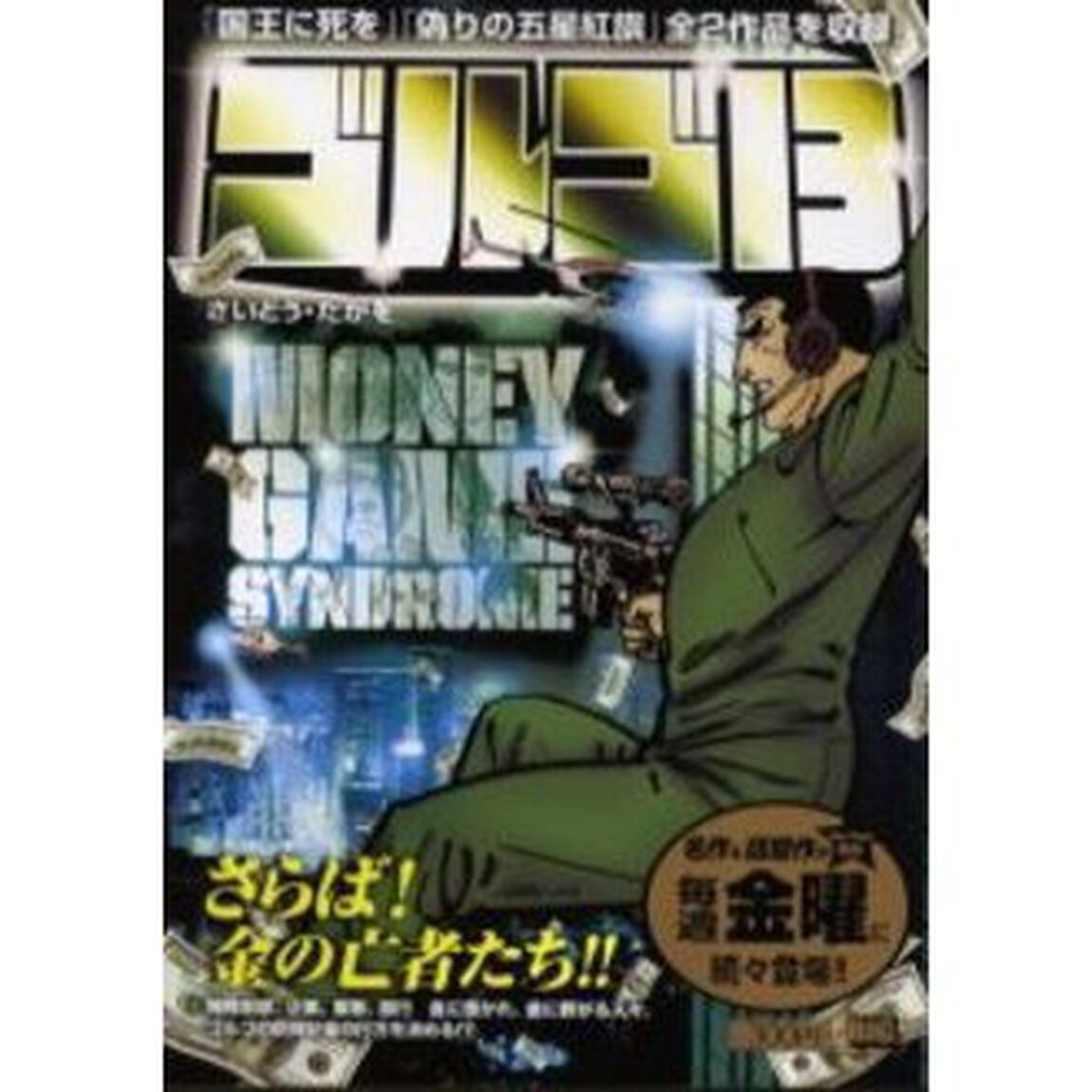 ゴルゴ１３　ＭＯＮＥＹ　ＧＡＭＥ　ＳＹＮ