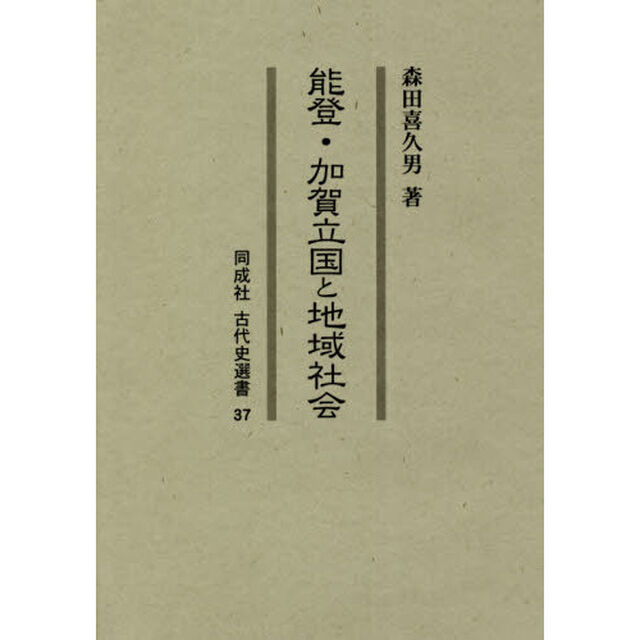 能登・加賀立国と地域社会