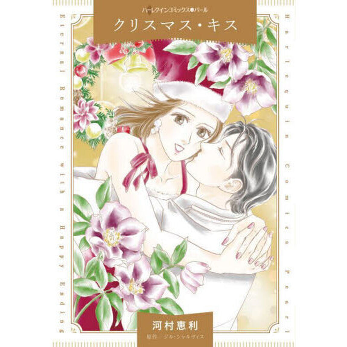 クリスマス・キス