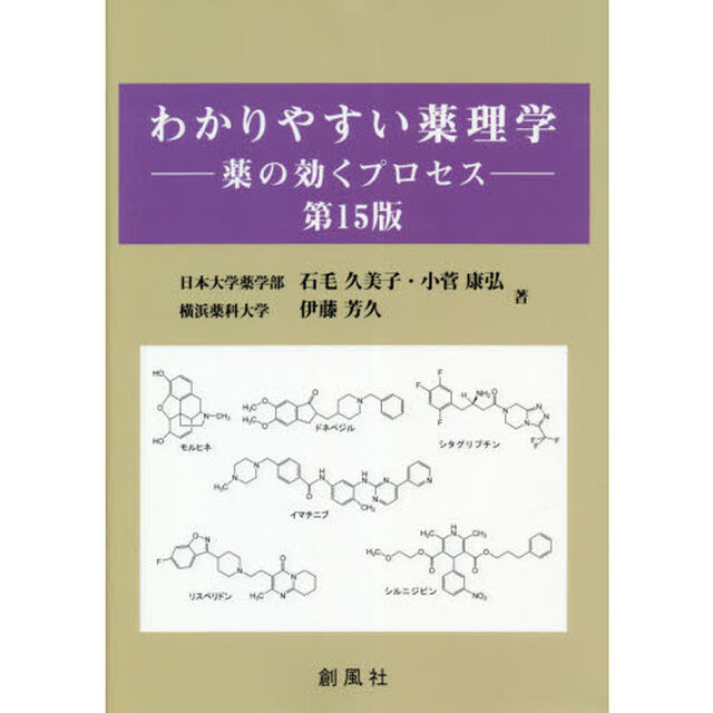 わかりやすい薬理学　薬の効くプロセス「第１５版」