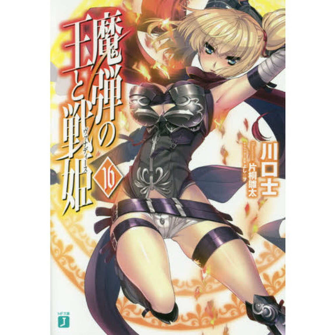 魔弾の王と戦姫（ヴァナディース）　１６