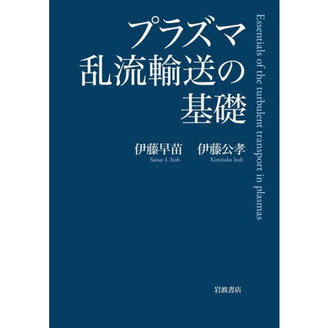 プラズマ乱流輸送の基礎