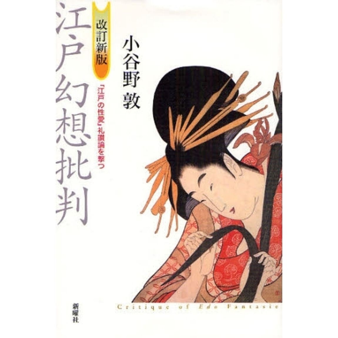 江戸幻想批判　「江戸の性愛」礼讃論を撃つ「改訂新版」