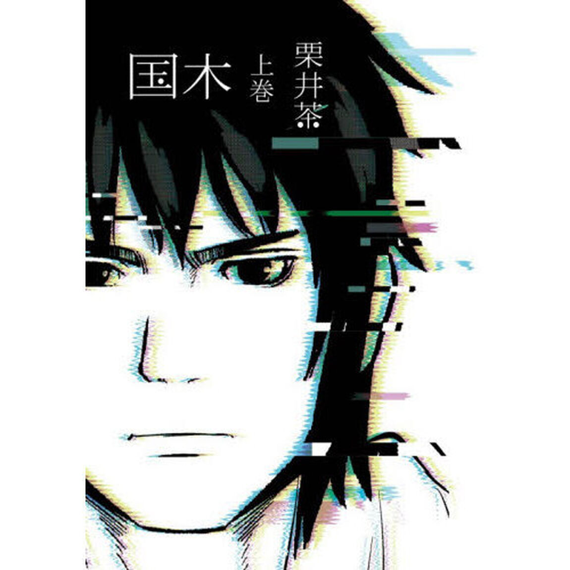 国木　上