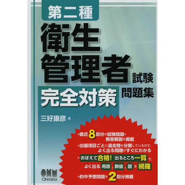 第二種衛生管理者試験完全対策問題集