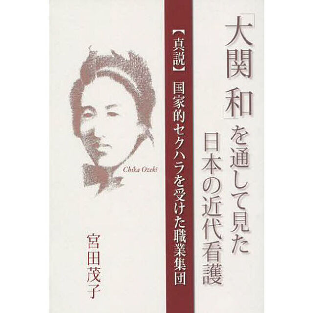 「大関和」を通して見た日本の近代看護