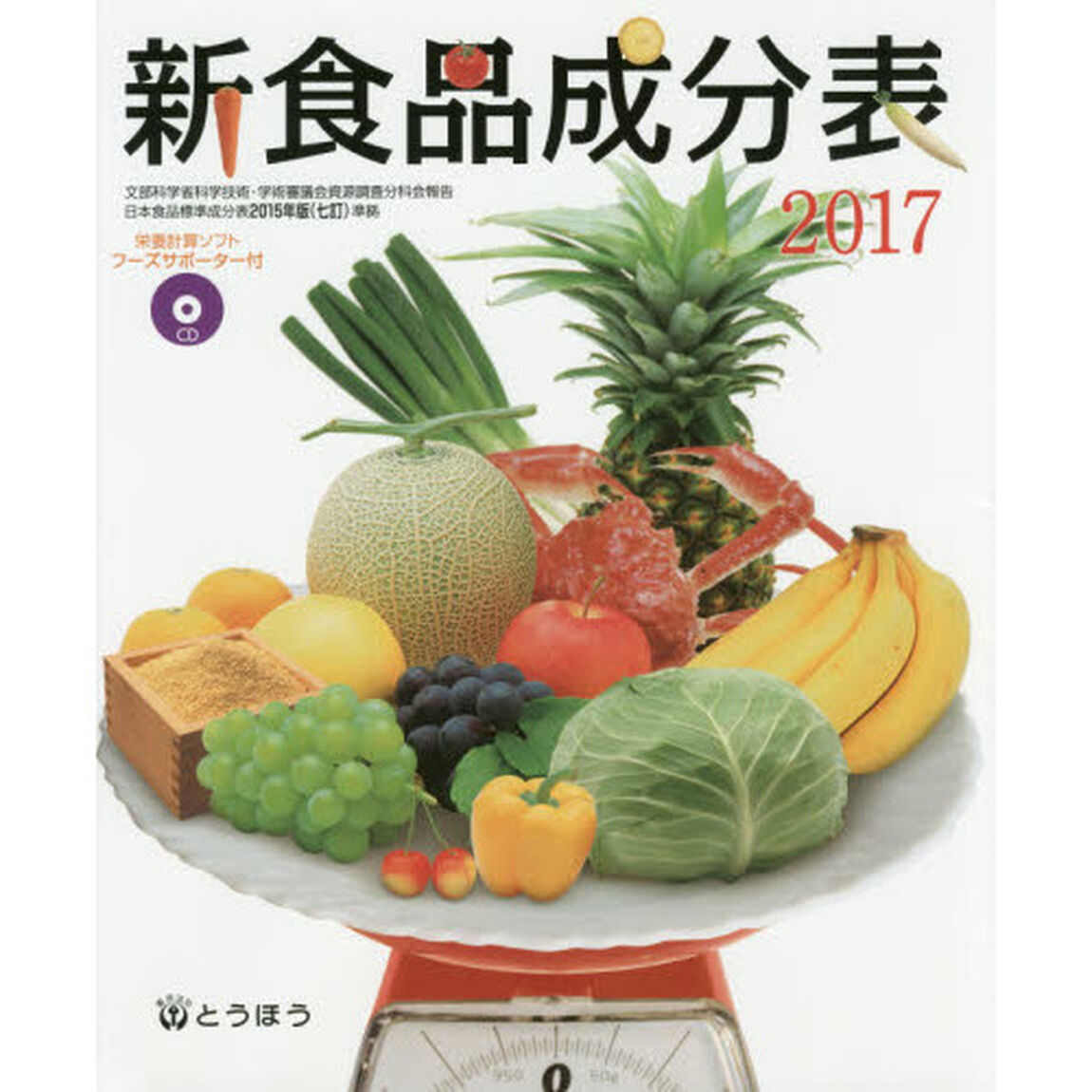 新食品成分表　２０１７