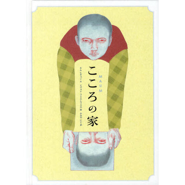 こころの家
