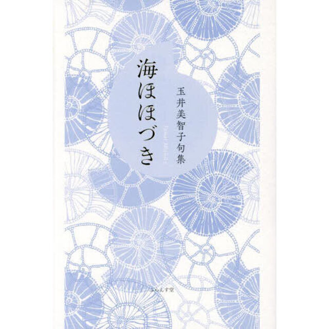 海ほほづき　玉井美智子句集