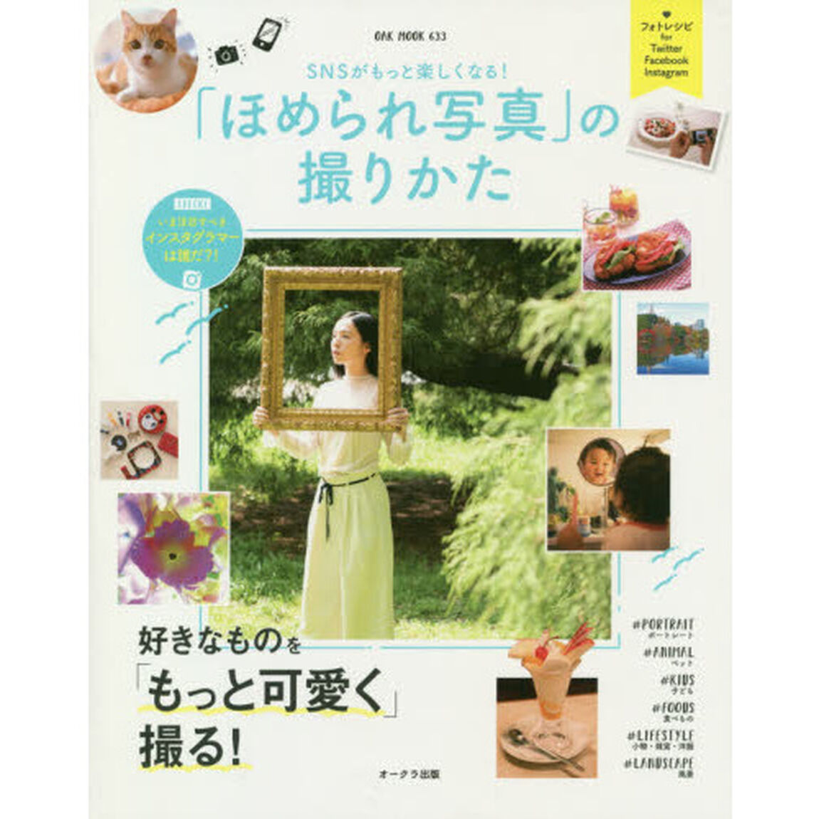 「ほめられ写真」の撮りかた　ＳＮＳがもっと楽しくなる！