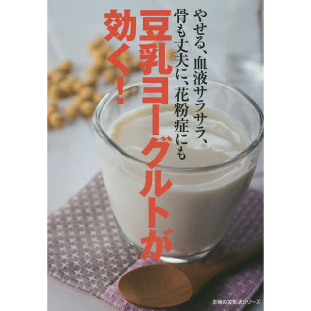 豆乳ヨーグルトが効く! ―やせる、血液サラサラ、骨も丈夫に、花粉症にも (主婦の友生活シリーズ)
