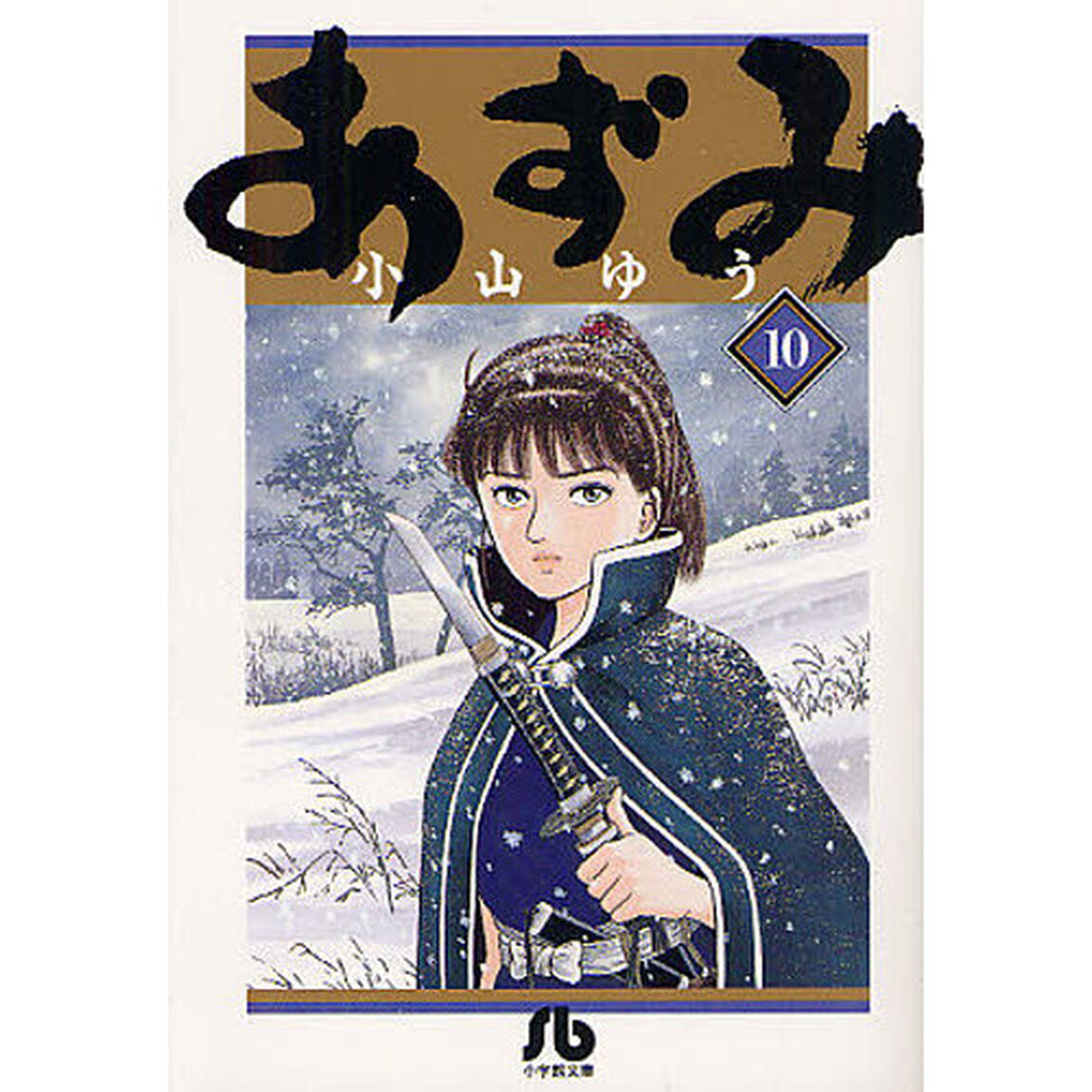 あずみ　１０