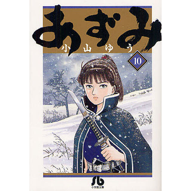 あずみ　１０