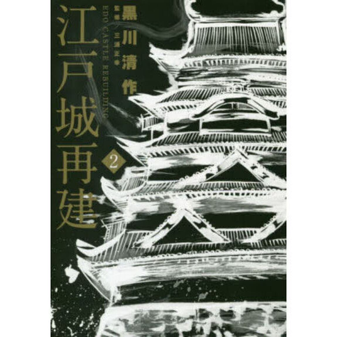 江戸城再建　２