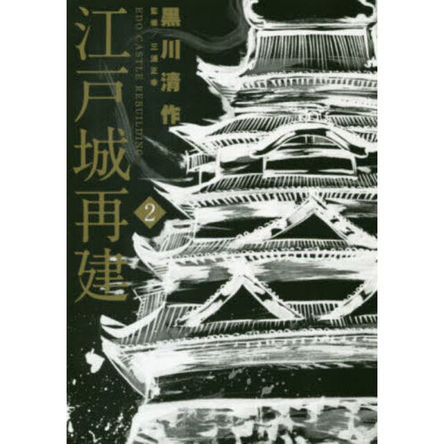 江戸城再建　２