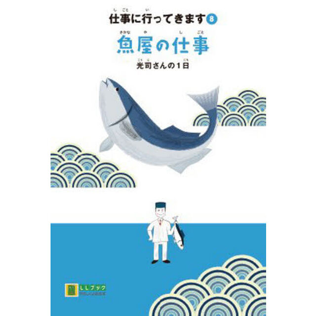 仕事に行ってきます　８「魚屋の仕事　光司さんの１日」