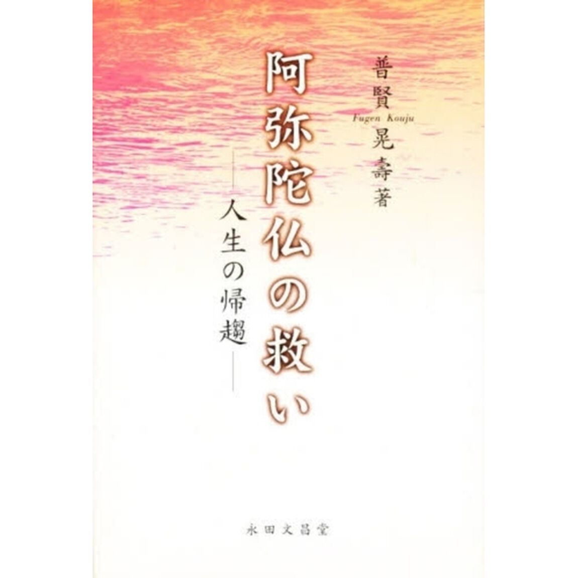 阿弥陀仏の救い