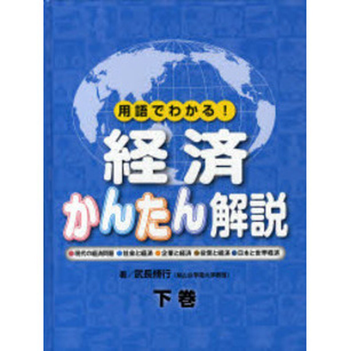 経済かんたん解説　用語でわかる！　下巻「現代の経済問題・社会と経済・企業と経済・投資と経済・日本と世界経済」