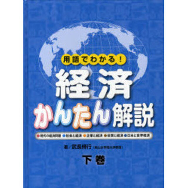 経済かんたん解説　用語でわかる！　下巻「現代の経済問題・社会と経済・企業と経済・投資と経済・日本と世界経済」