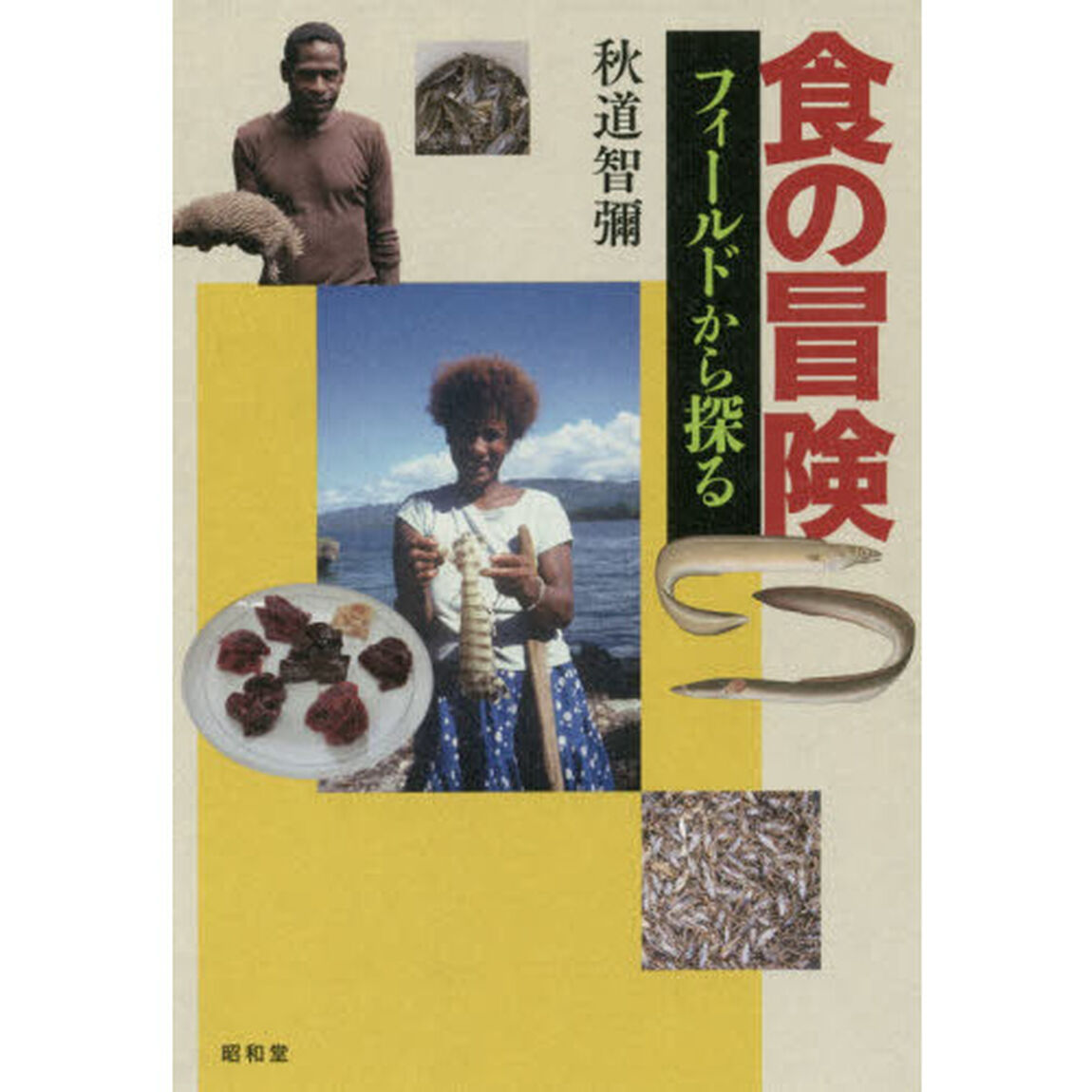食の冒険　フィールドから探る