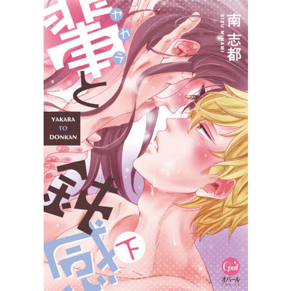 輩と鈍感　下