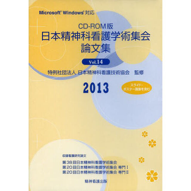 ＣＤ－ＲＯＭ　日本精神科看護学術集　１４