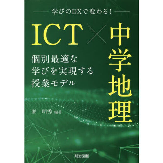 ＩＣＴ&times;中学地理　学びのＤＸで変わる！　個別最適な学びを実現する授業モデル