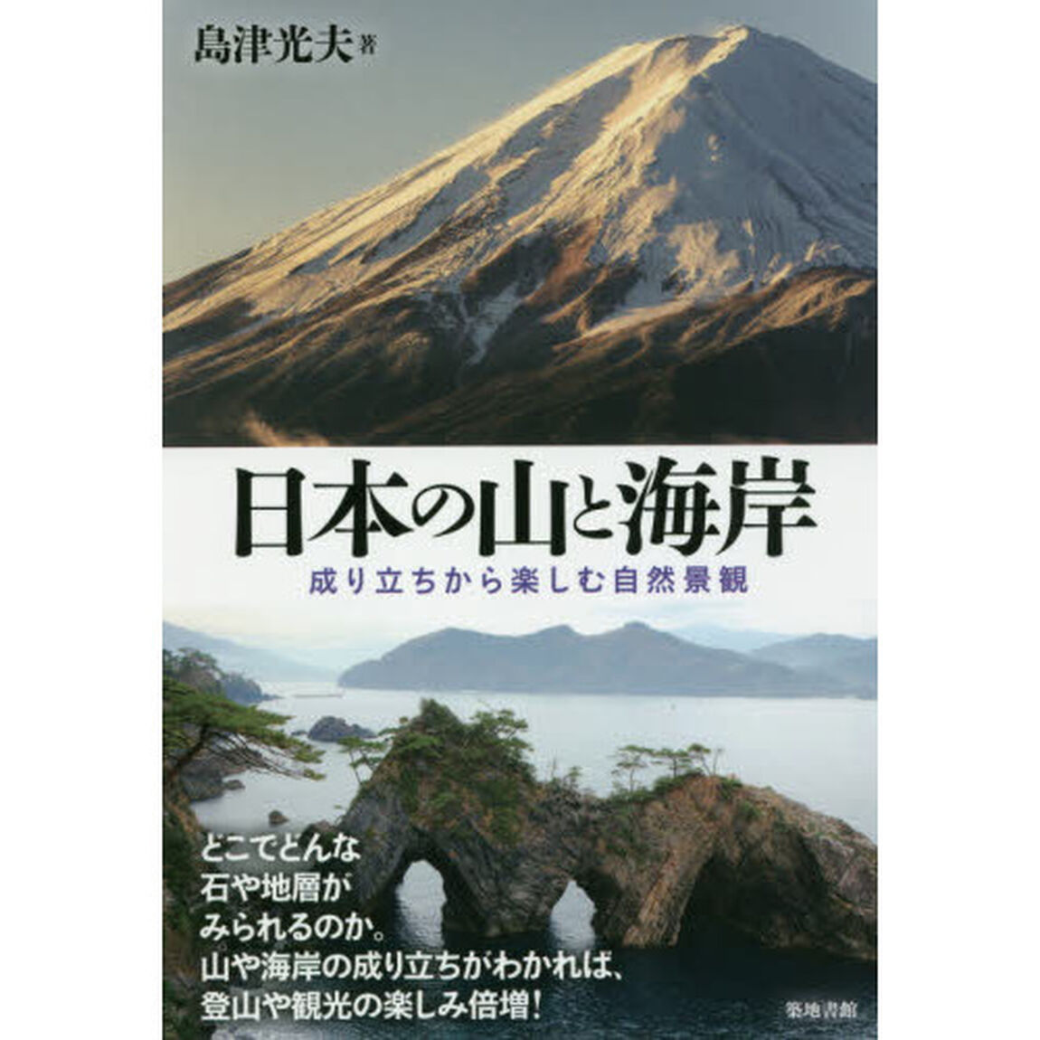 日本の山と海岸　成り立ちから楽しむ自然景観
