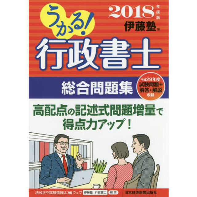 うかる! 行政書士 総合問題集 2018年度版