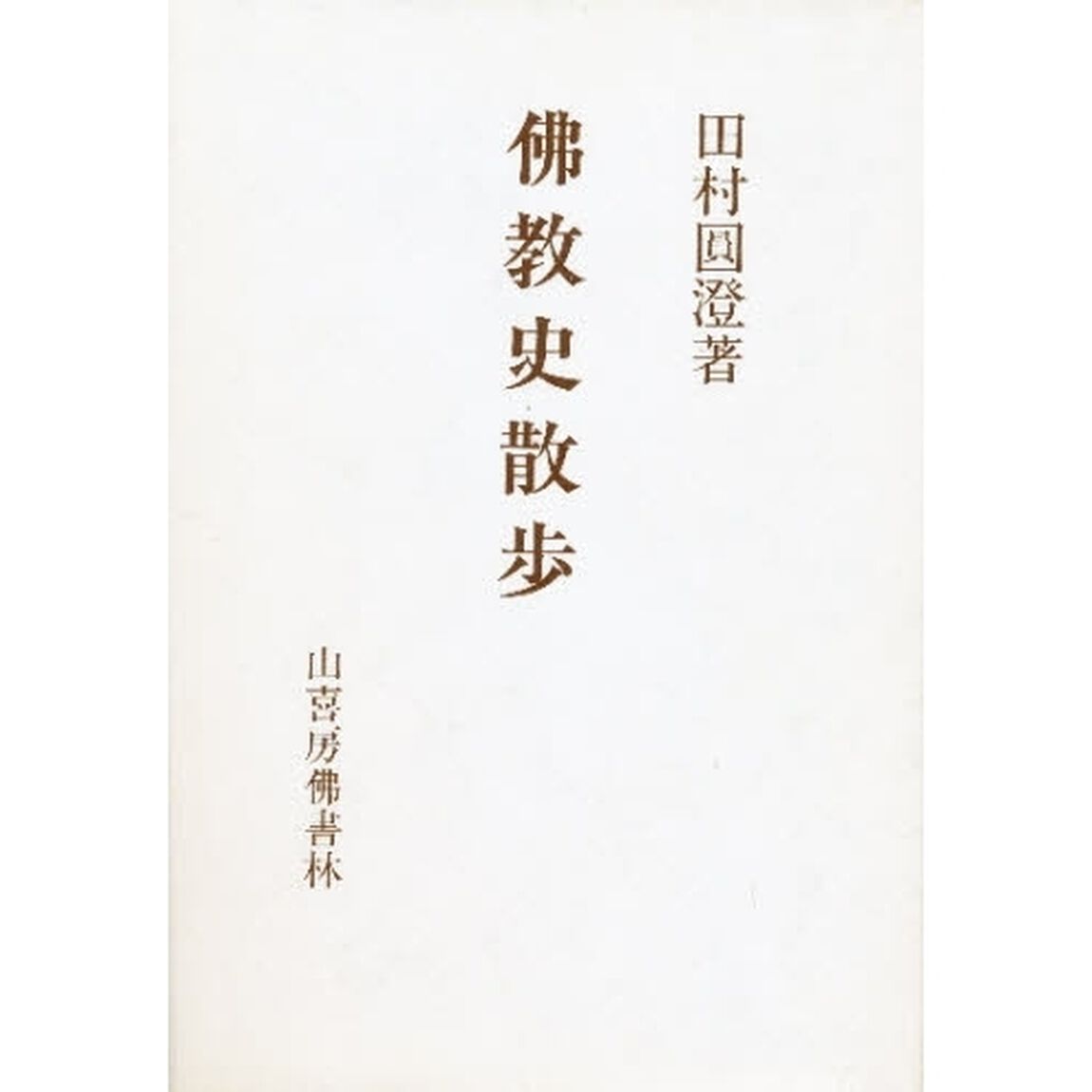 佛教史散歩