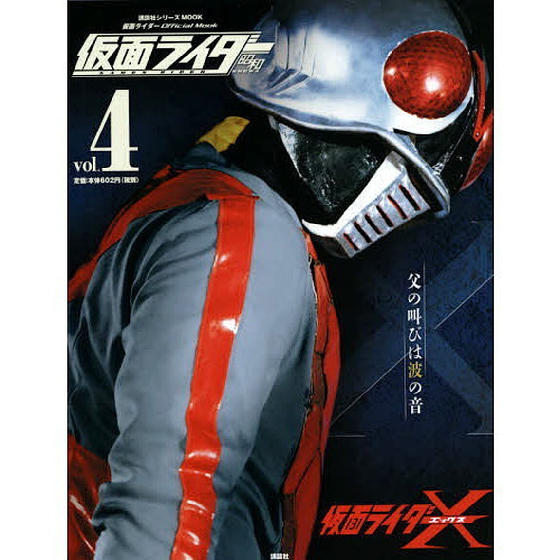 仮面ライダー昭和　ｖｏｌ．４「仮面ライダーＸ」