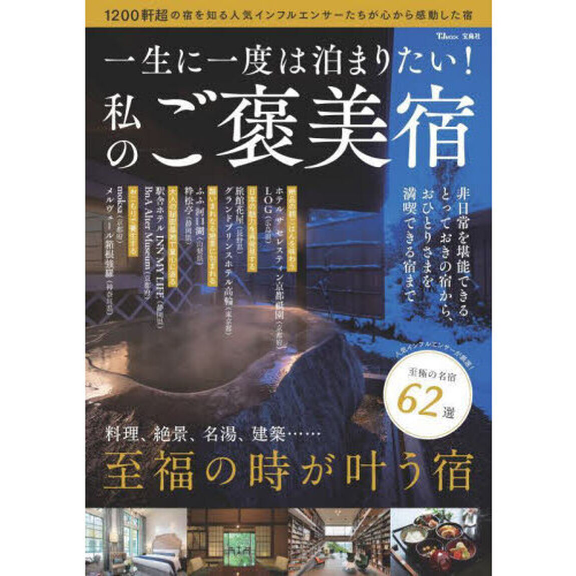一生に一度は泊まりたい！私のご褒美宿